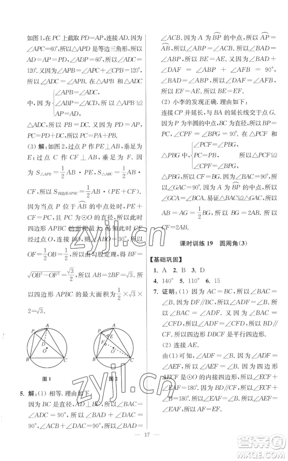 江蘇鳳凰科學技術出版社2022小題狂做九年級上冊數(shù)學蘇科版提優(yōu)版參考答案