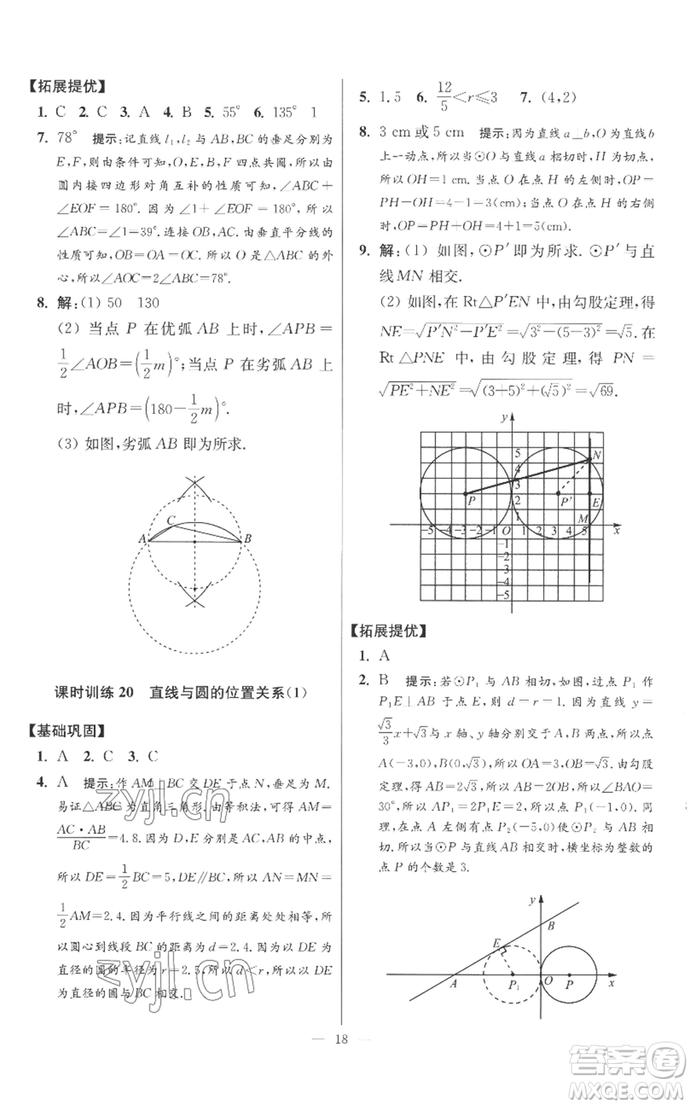 江蘇鳳凰科學技術出版社2022小題狂做九年級上冊數(shù)學蘇科版提優(yōu)版參考答案