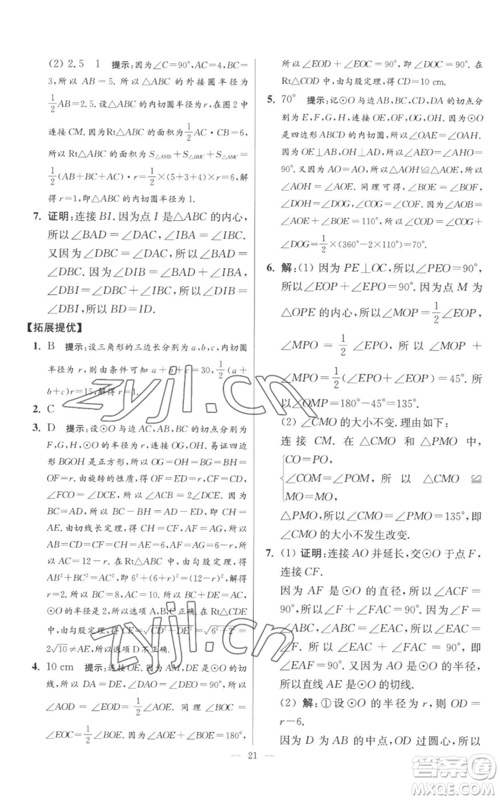 江蘇鳳凰科學技術出版社2022小題狂做九年級上冊數(shù)學蘇科版提優(yōu)版參考答案