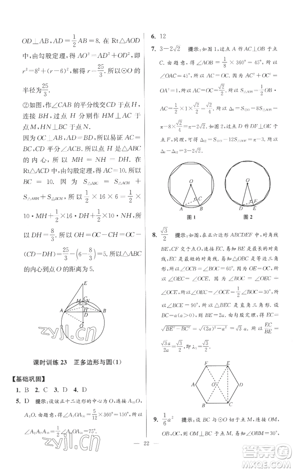 江蘇鳳凰科學技術出版社2022小題狂做九年級上冊數(shù)學蘇科版提優(yōu)版參考答案