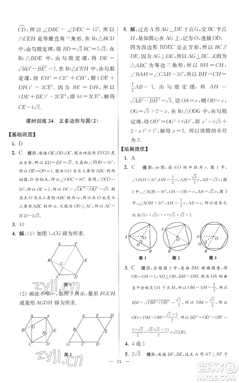 江蘇鳳凰科學技術出版社2022小題狂做九年級上冊數(shù)學蘇科版提優(yōu)版參考答案
