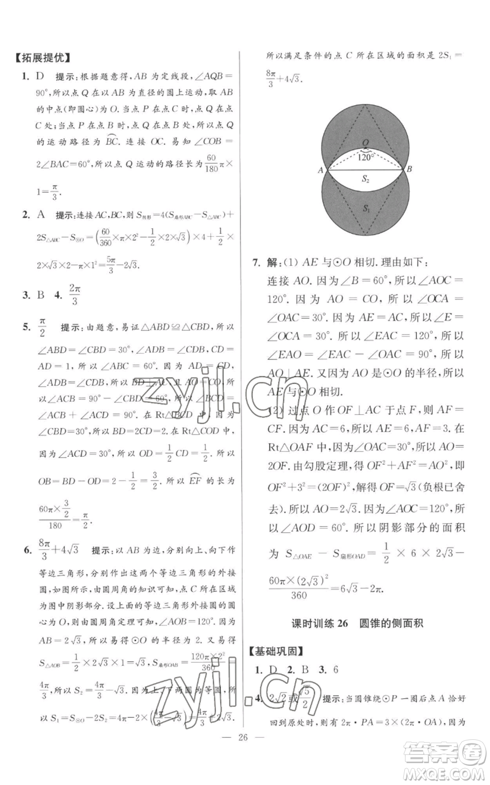 江蘇鳳凰科學技術出版社2022小題狂做九年級上冊數(shù)學蘇科版提優(yōu)版參考答案