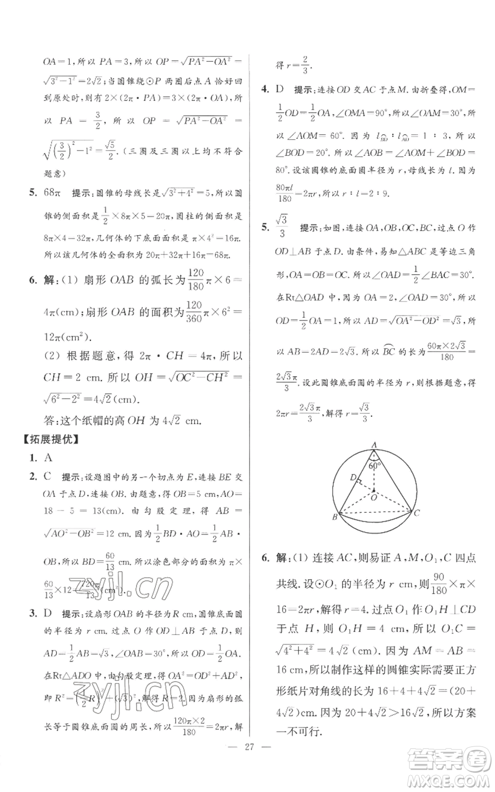 江蘇鳳凰科學技術出版社2022小題狂做九年級上冊數(shù)學蘇科版提優(yōu)版參考答案