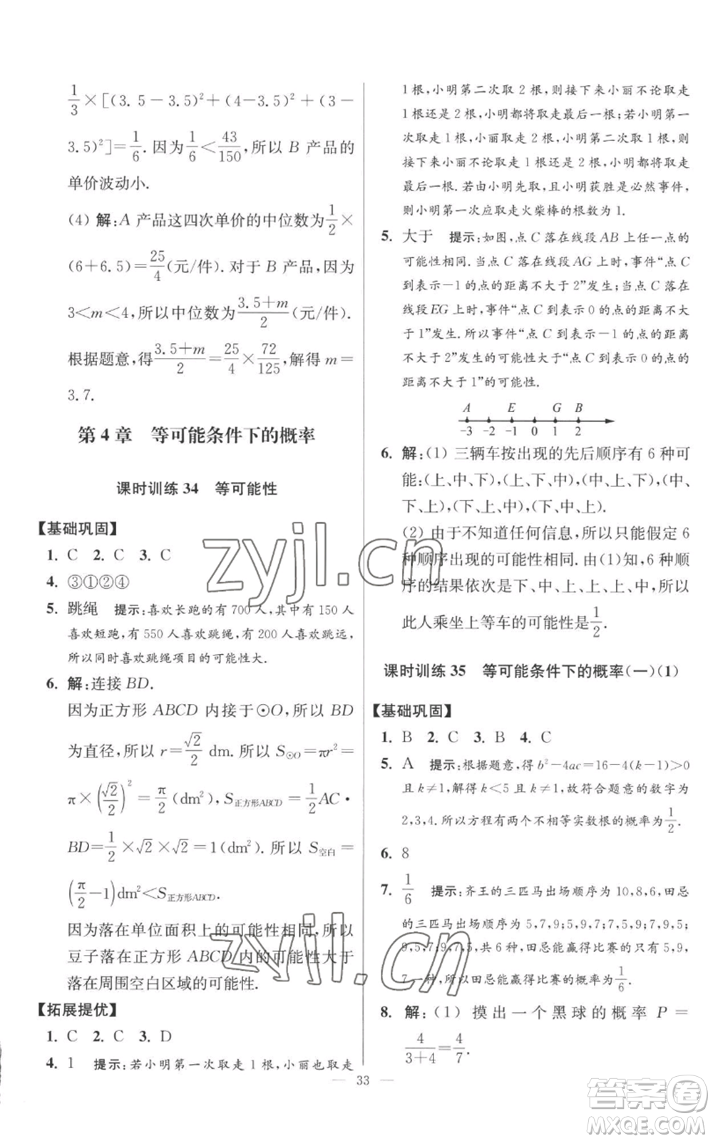 江蘇鳳凰科學技術出版社2022小題狂做九年級上冊數(shù)學蘇科版提優(yōu)版參考答案