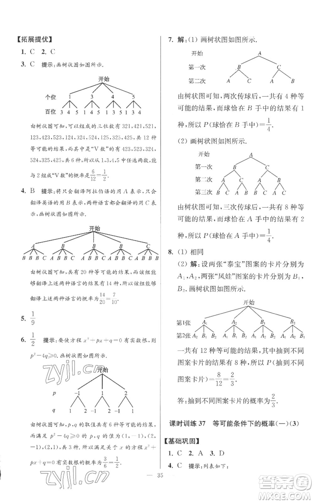 江蘇鳳凰科學技術出版社2022小題狂做九年級上冊數(shù)學蘇科版提優(yōu)版參考答案