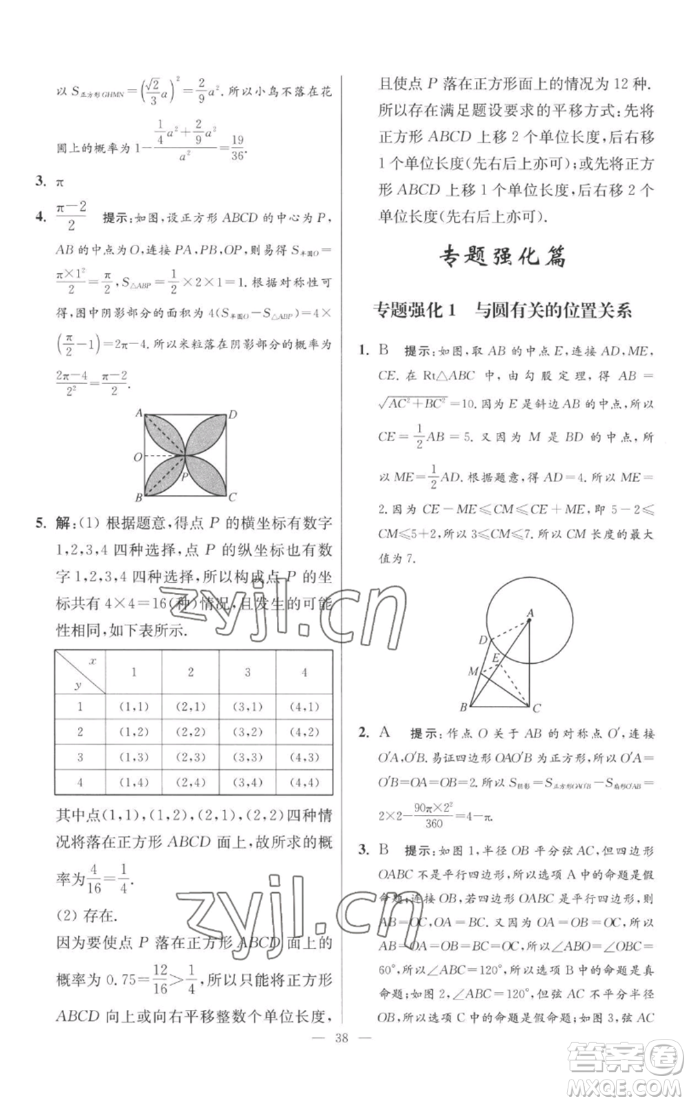 江蘇鳳凰科學技術出版社2022小題狂做九年級上冊數(shù)學蘇科版提優(yōu)版參考答案