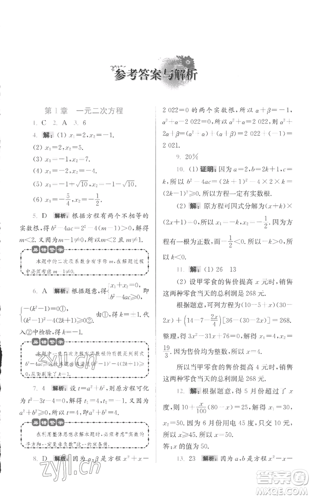 江蘇鳳凰科學技術出版社2022小題狂做九年級上冊數(shù)學蘇科版提優(yōu)版參考答案
