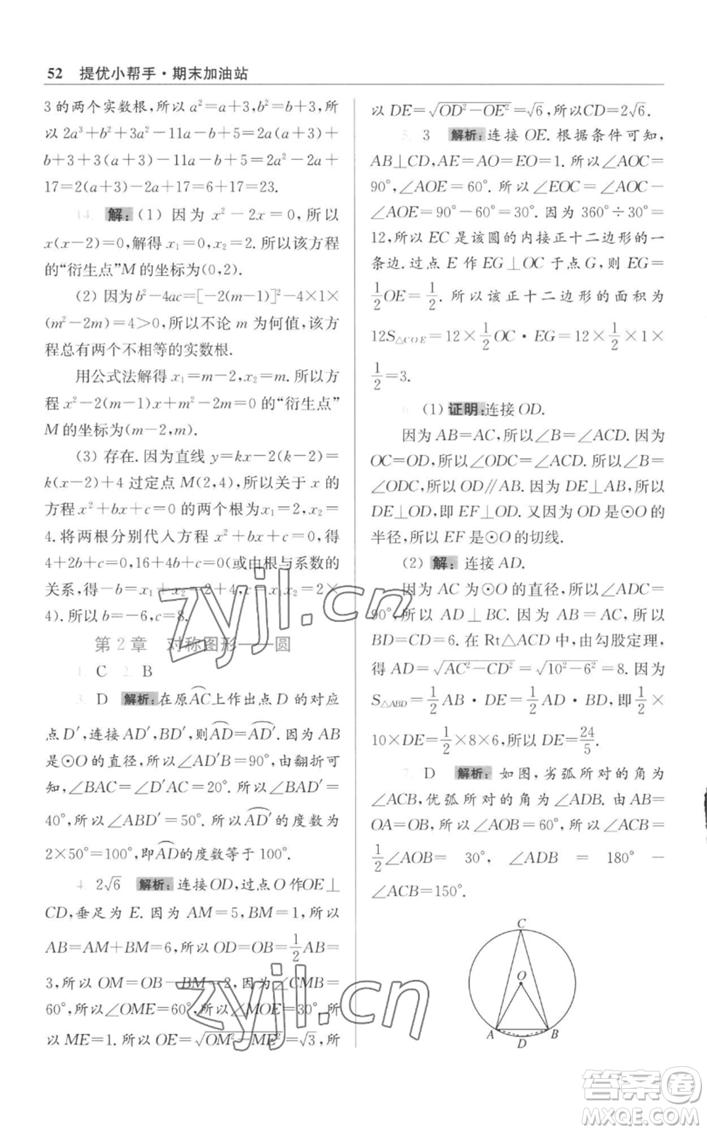 江蘇鳳凰科學技術出版社2022小題狂做九年級上冊數(shù)學蘇科版提優(yōu)版參考答案