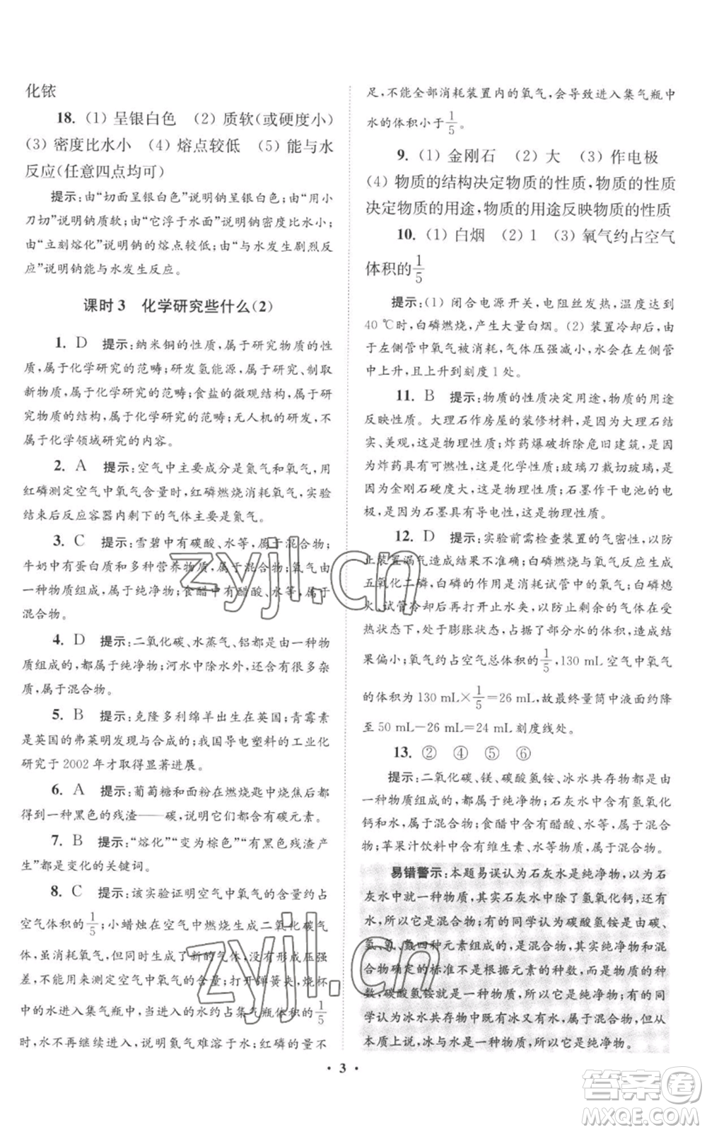 江蘇鳳凰科學(xué)技術(shù)出版社2022小題狂做九年級(jí)上冊(cè)化學(xué)滬教版提優(yōu)版參考答案