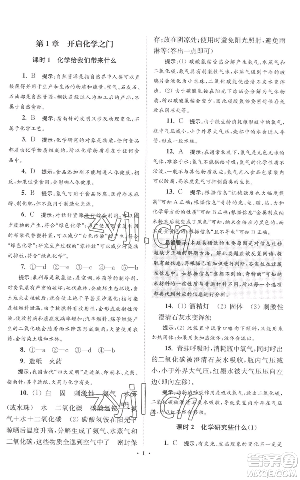 江蘇鳳凰科學(xué)技術(shù)出版社2022小題狂做九年級(jí)上冊(cè)化學(xué)滬教版提優(yōu)版參考答案