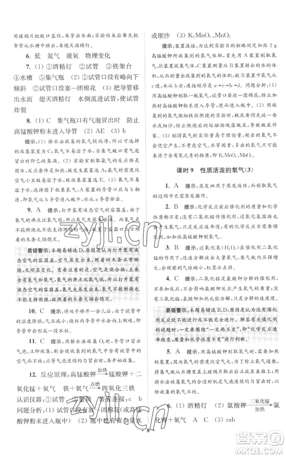 江蘇鳳凰科學(xué)技術(shù)出版社2022小題狂做九年級(jí)上冊(cè)化學(xué)滬教版提優(yōu)版參考答案