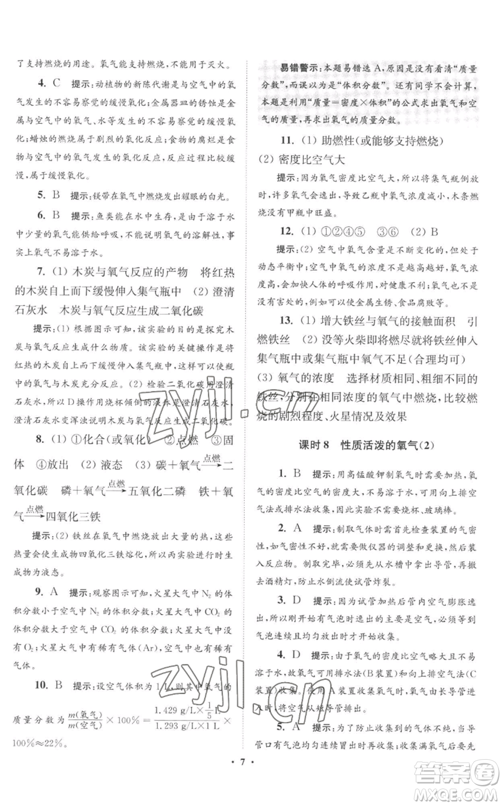 江蘇鳳凰科學(xué)技術(shù)出版社2022小題狂做九年級(jí)上冊(cè)化學(xué)滬教版提優(yōu)版參考答案
