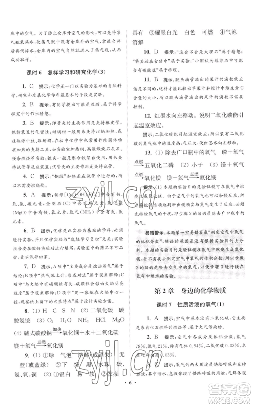 江蘇鳳凰科學(xué)技術(shù)出版社2022小題狂做九年級(jí)上冊(cè)化學(xué)滬教版提優(yōu)版參考答案