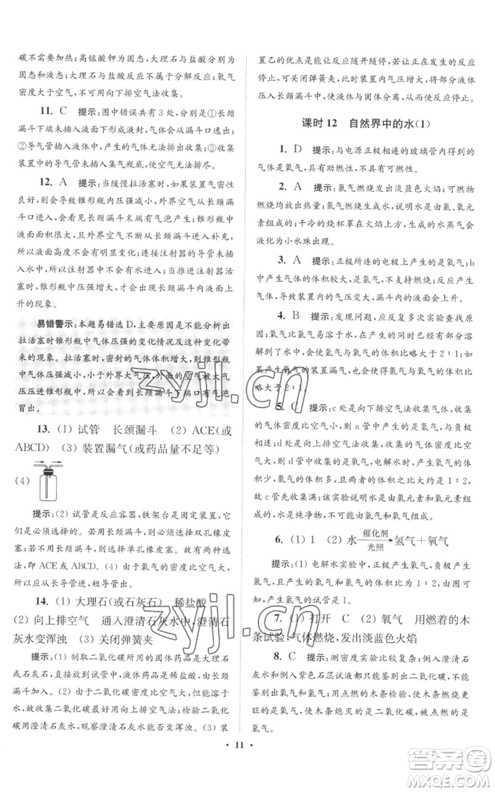 江蘇鳳凰科學(xué)技術(shù)出版社2022小題狂做九年級(jí)上冊(cè)化學(xué)滬教版提優(yōu)版參考答案