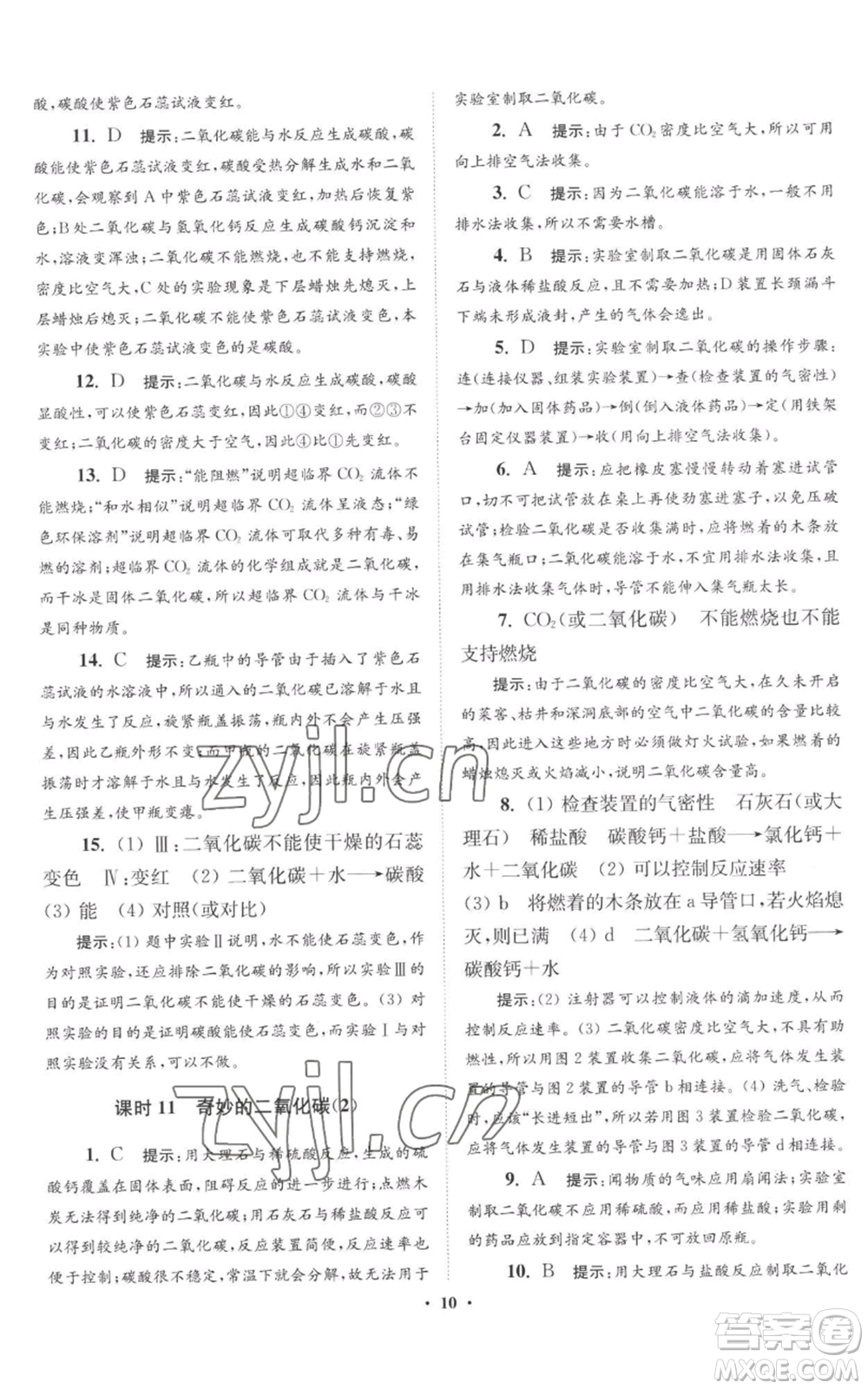 江蘇鳳凰科學(xué)技術(shù)出版社2022小題狂做九年級(jí)上冊(cè)化學(xué)滬教版提優(yōu)版參考答案