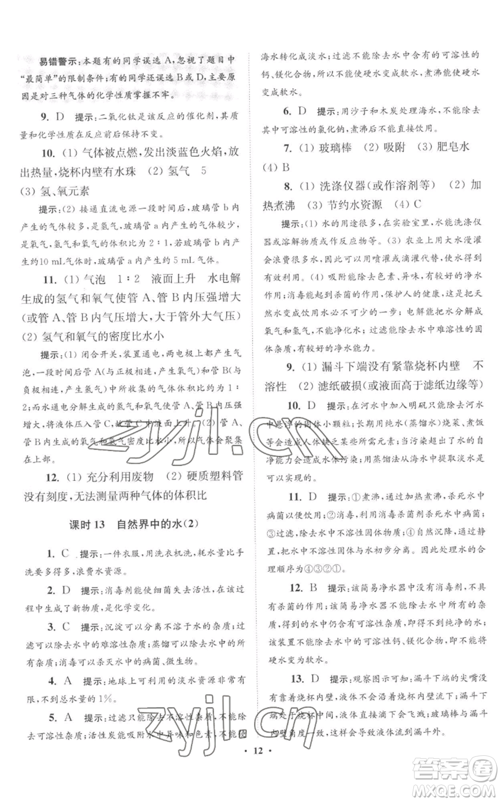 江蘇鳳凰科學(xué)技術(shù)出版社2022小題狂做九年級(jí)上冊(cè)化學(xué)滬教版提優(yōu)版參考答案