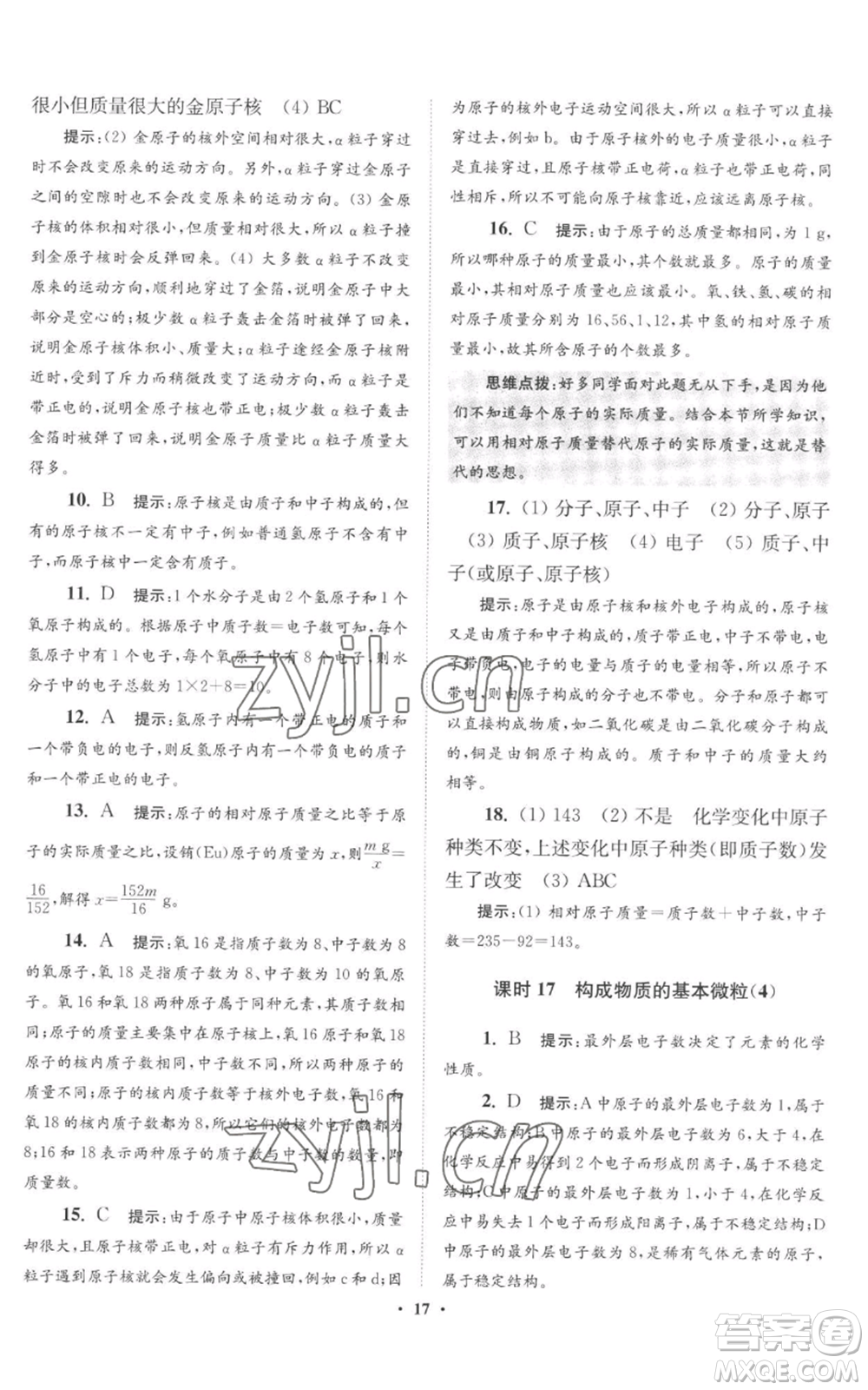 江蘇鳳凰科學(xué)技術(shù)出版社2022小題狂做九年級(jí)上冊(cè)化學(xué)滬教版提優(yōu)版參考答案