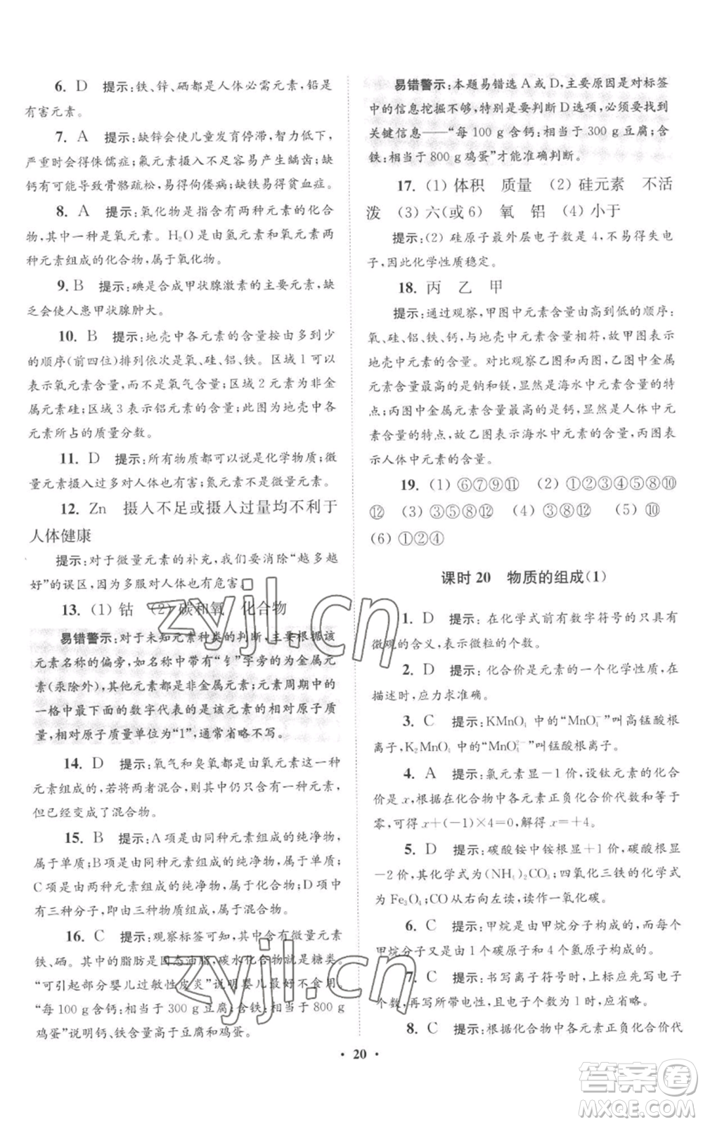 江蘇鳳凰科學(xué)技術(shù)出版社2022小題狂做九年級(jí)上冊(cè)化學(xué)滬教版提優(yōu)版參考答案