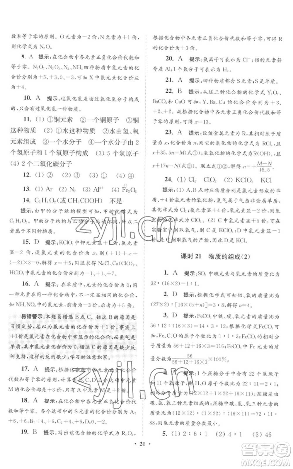 江蘇鳳凰科學(xué)技術(shù)出版社2022小題狂做九年級(jí)上冊(cè)化學(xué)滬教版提優(yōu)版參考答案