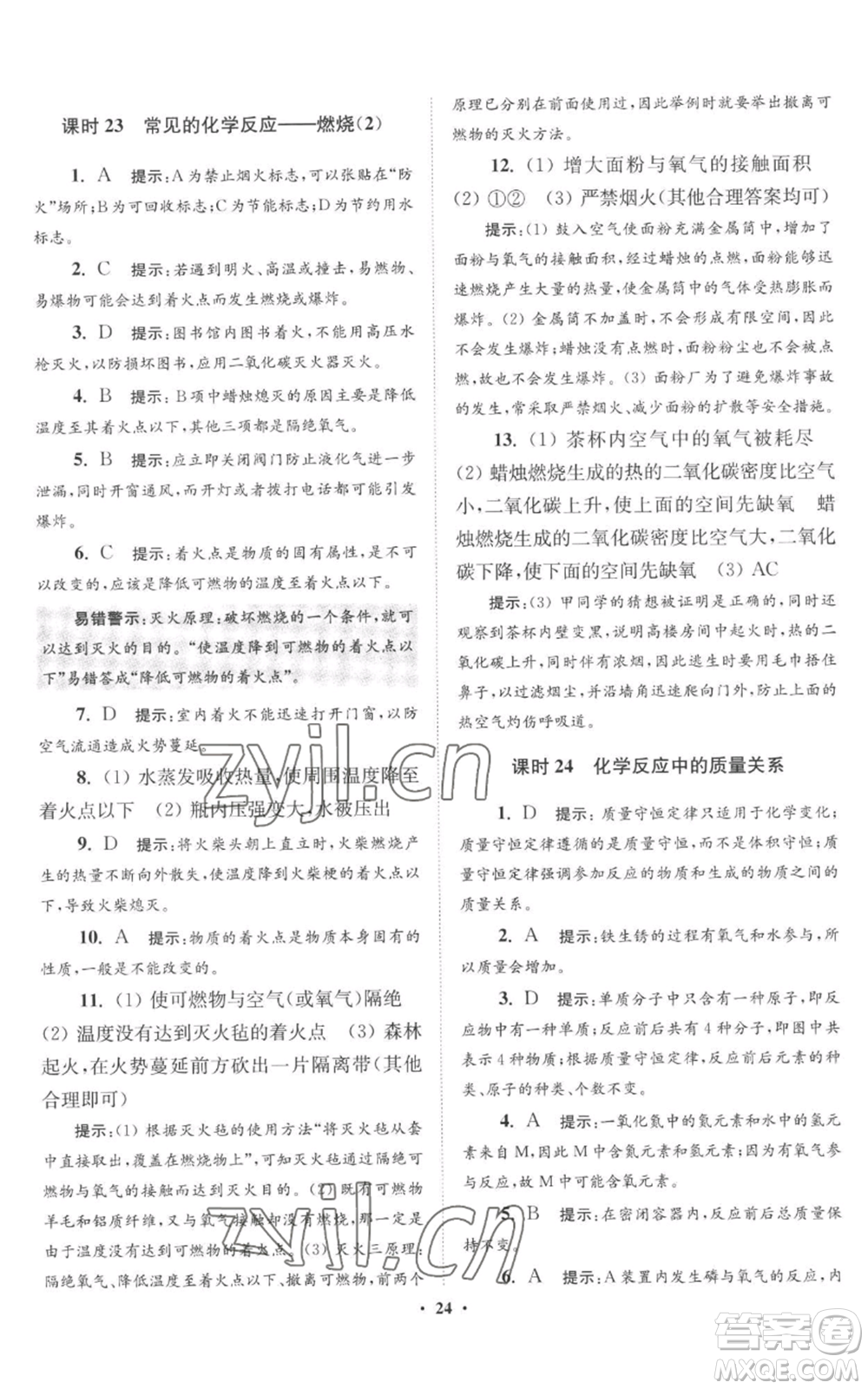 江蘇鳳凰科學(xué)技術(shù)出版社2022小題狂做九年級(jí)上冊(cè)化學(xué)滬教版提優(yōu)版參考答案