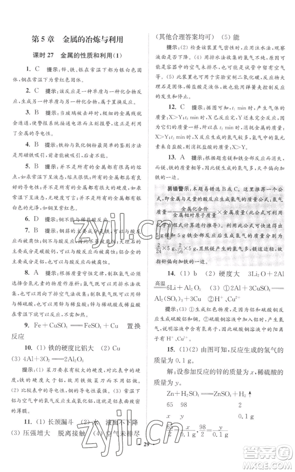 江蘇鳳凰科學(xué)技術(shù)出版社2022小題狂做九年級(jí)上冊(cè)化學(xué)滬教版提優(yōu)版參考答案