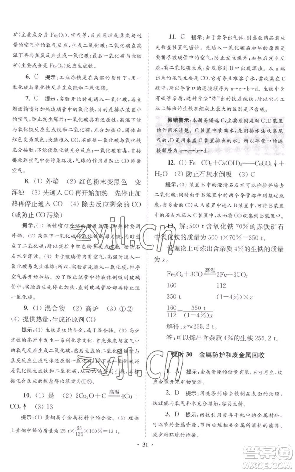 江蘇鳳凰科學(xué)技術(shù)出版社2022小題狂做九年級(jí)上冊(cè)化學(xué)滬教版提優(yōu)版參考答案