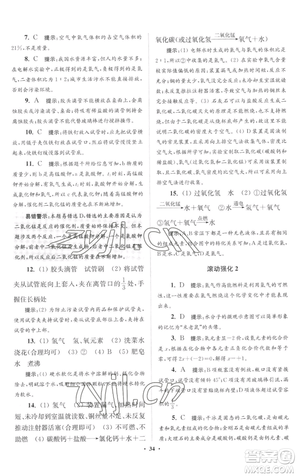 江蘇鳳凰科學(xué)技術(shù)出版社2022小題狂做九年級(jí)上冊(cè)化學(xué)滬教版提優(yōu)版參考答案