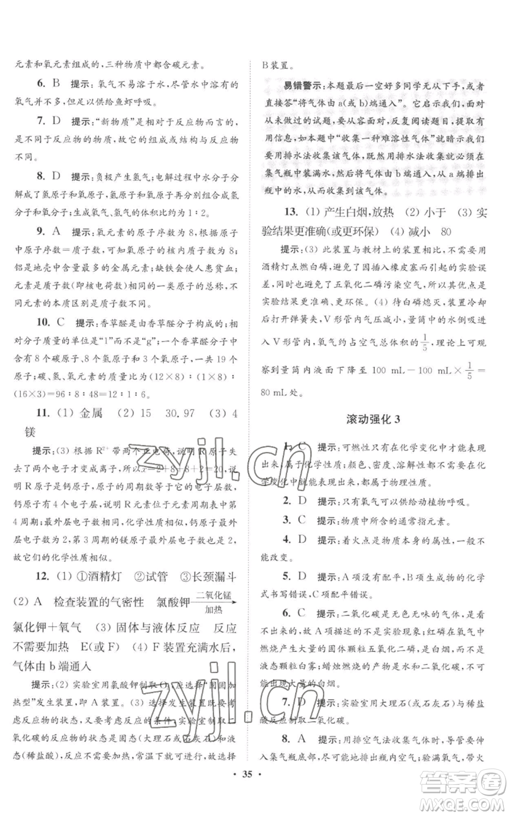 江蘇鳳凰科學(xué)技術(shù)出版社2022小題狂做九年級(jí)上冊(cè)化學(xué)滬教版提優(yōu)版參考答案