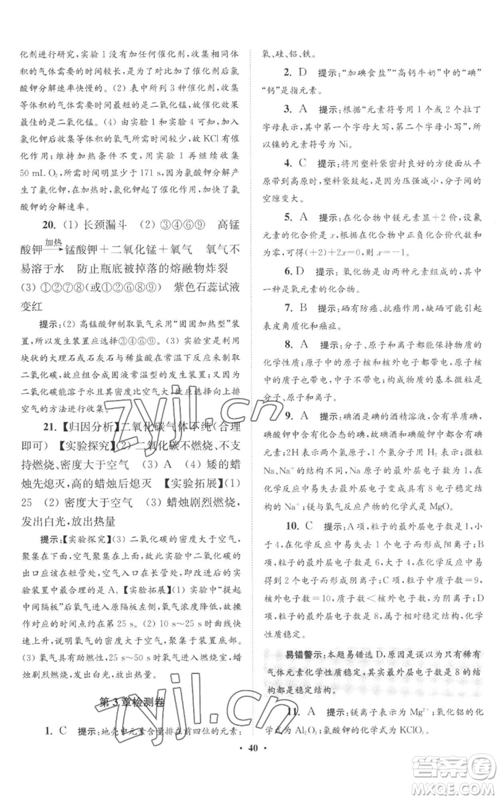 江蘇鳳凰科學(xué)技術(shù)出版社2022小題狂做九年級(jí)上冊(cè)化學(xué)滬教版提優(yōu)版參考答案