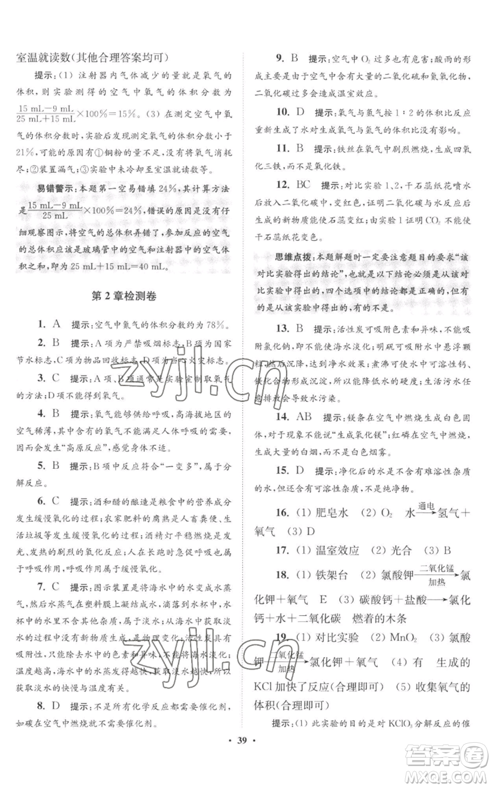 江蘇鳳凰科學(xué)技術(shù)出版社2022小題狂做九年級(jí)上冊(cè)化學(xué)滬教版提優(yōu)版參考答案