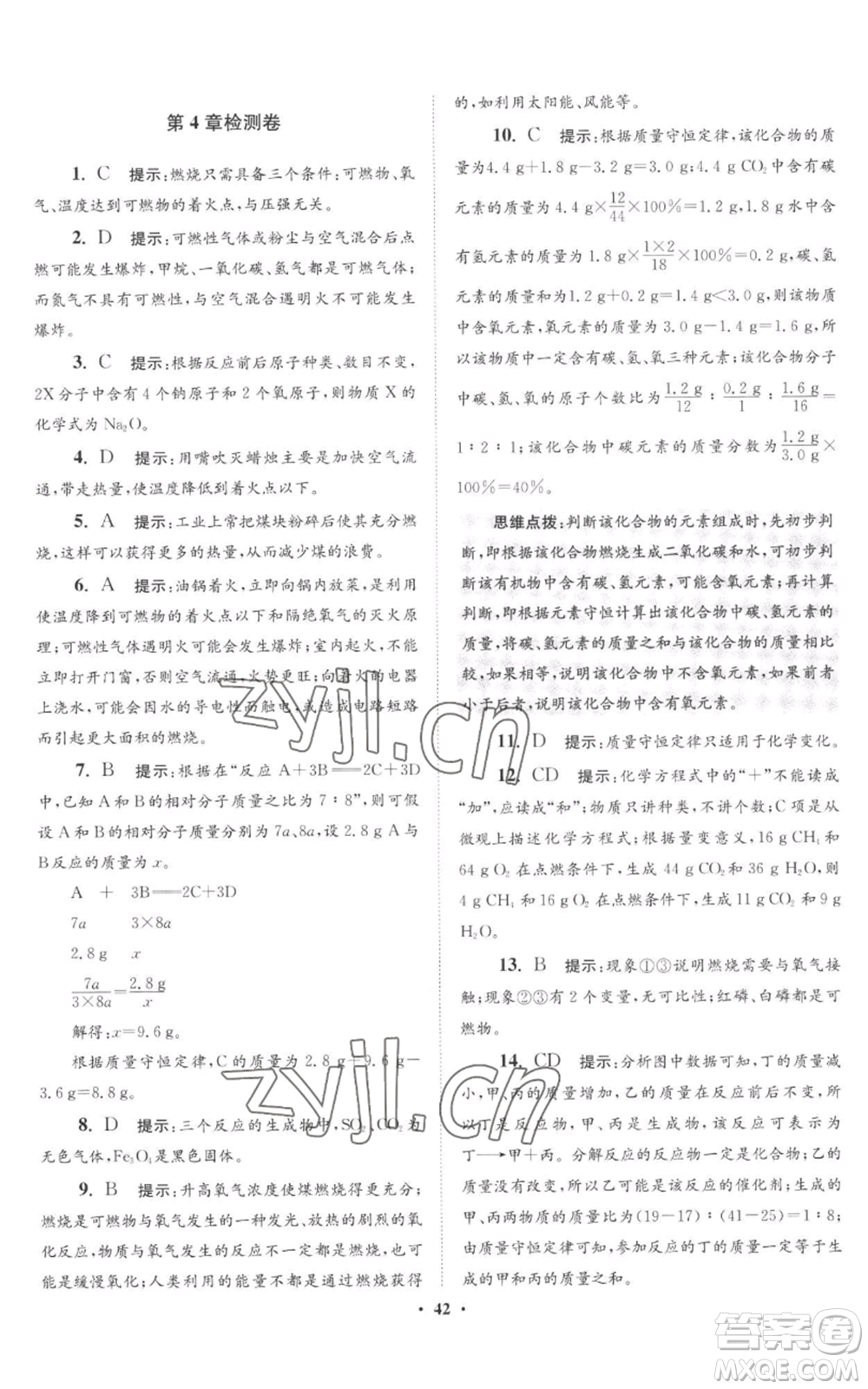 江蘇鳳凰科學(xué)技術(shù)出版社2022小題狂做九年級(jí)上冊(cè)化學(xué)滬教版提優(yōu)版參考答案