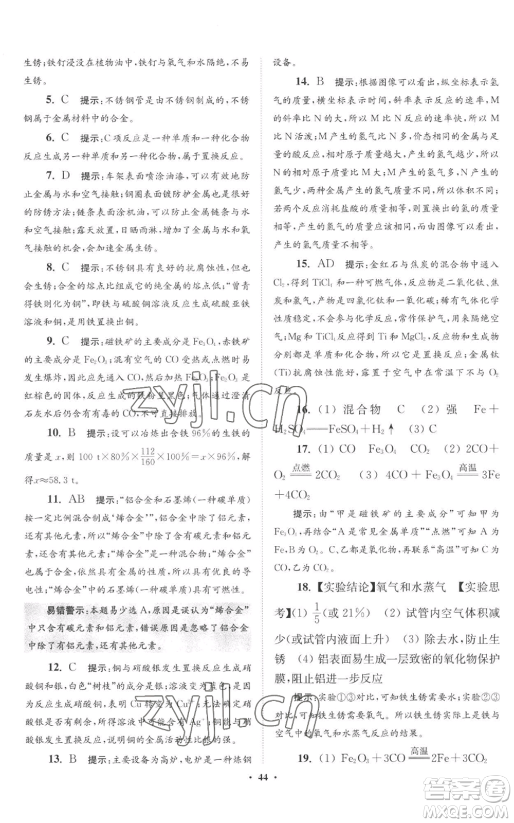 江蘇鳳凰科學(xué)技術(shù)出版社2022小題狂做九年級(jí)上冊(cè)化學(xué)滬教版提優(yōu)版參考答案