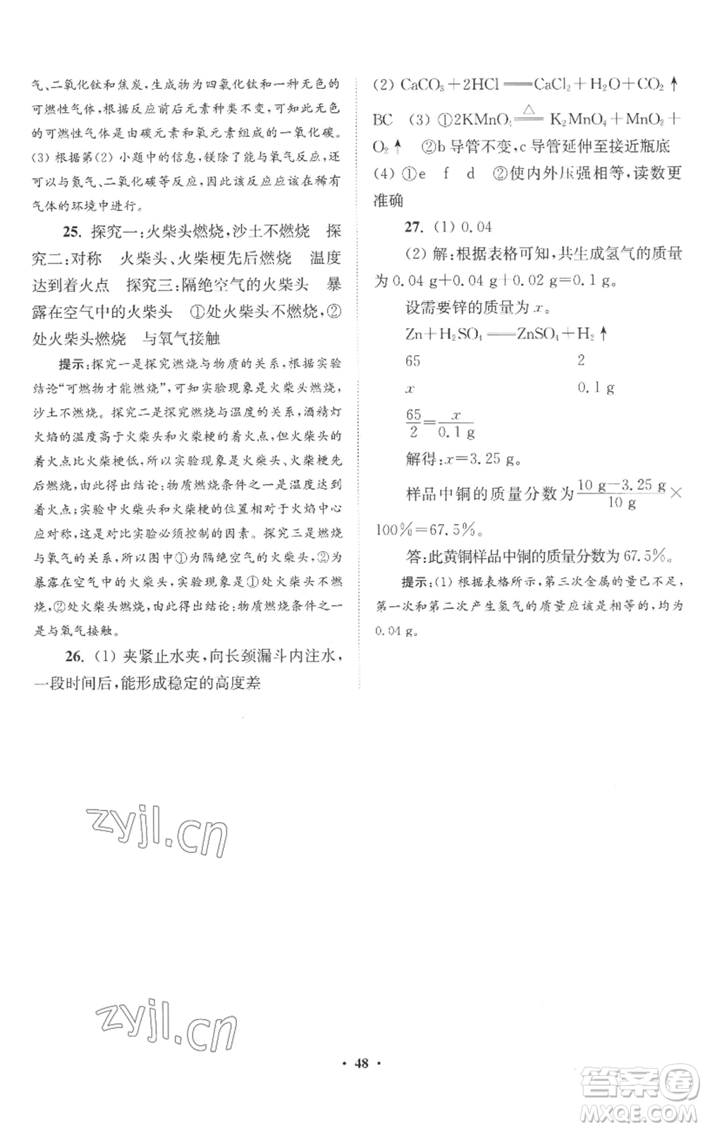江蘇鳳凰科學(xué)技術(shù)出版社2022小題狂做九年級(jí)上冊(cè)化學(xué)滬教版提優(yōu)版參考答案