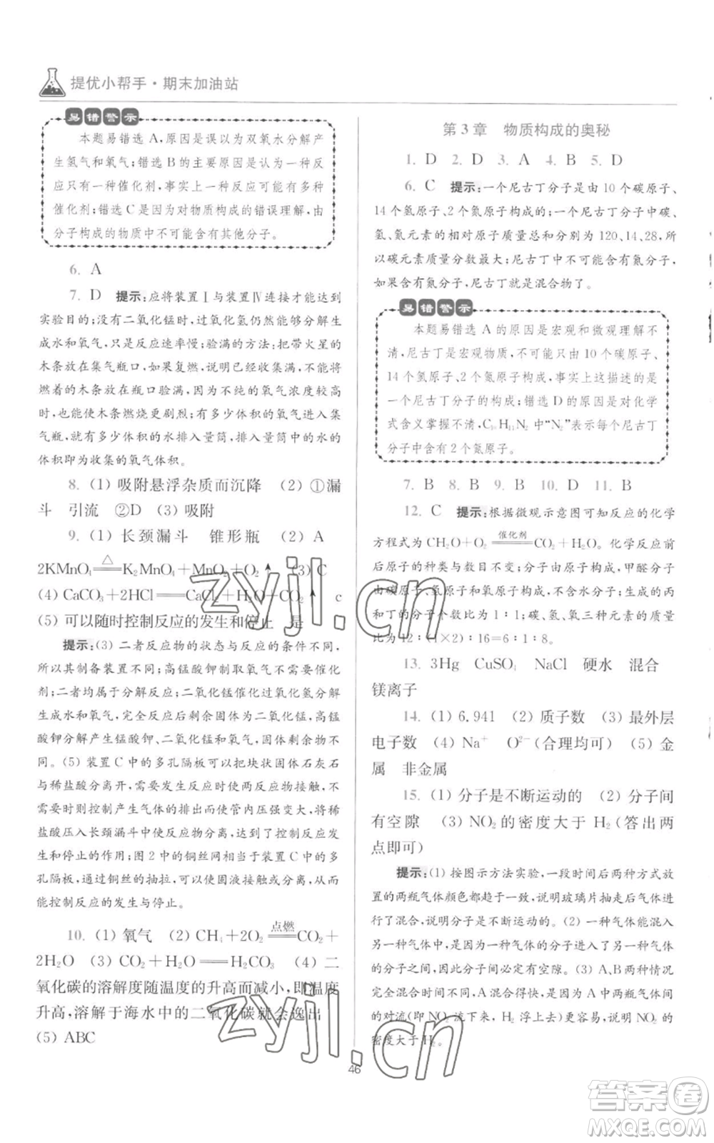 江蘇鳳凰科學(xué)技術(shù)出版社2022小題狂做九年級(jí)上冊(cè)化學(xué)滬教版提優(yōu)版參考答案