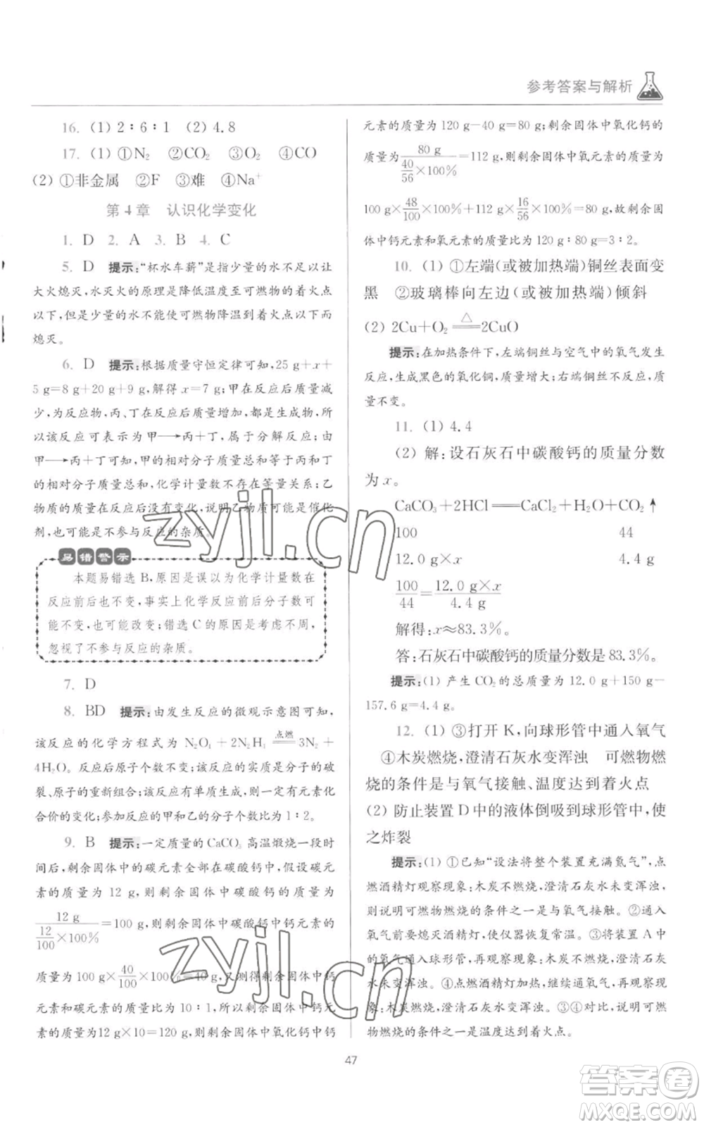 江蘇鳳凰科學(xué)技術(shù)出版社2022小題狂做九年級(jí)上冊(cè)化學(xué)滬教版提優(yōu)版參考答案
