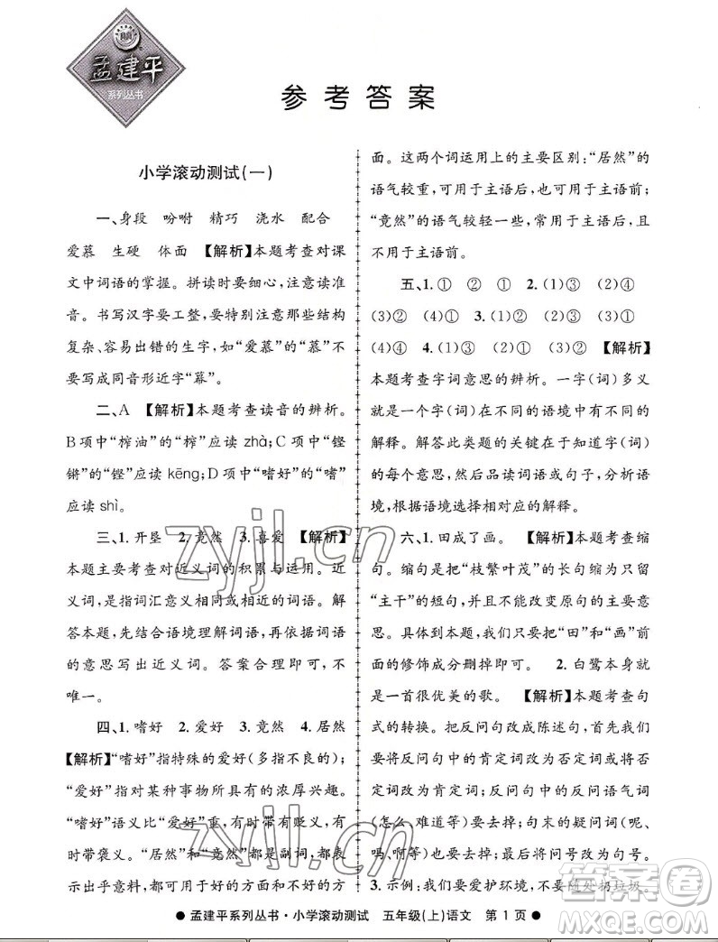 浙江工商大學(xué)出版社2022孟建平小學(xué)滾動測試語文五年級上人教版答案