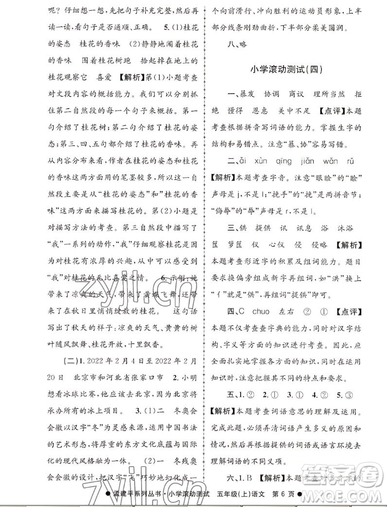 浙江工商大學(xué)出版社2022孟建平小學(xué)滾動測試語文五年級上人教版答案