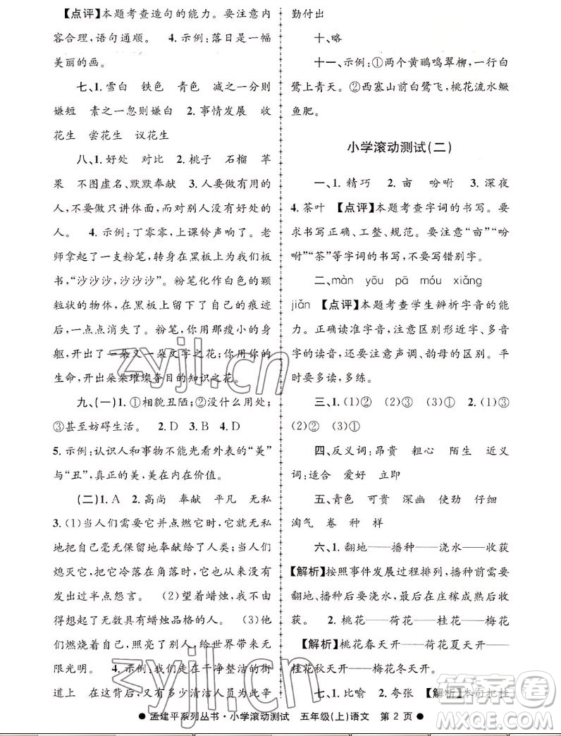 浙江工商大學(xué)出版社2022孟建平小學(xué)滾動測試語文五年級上人教版答案