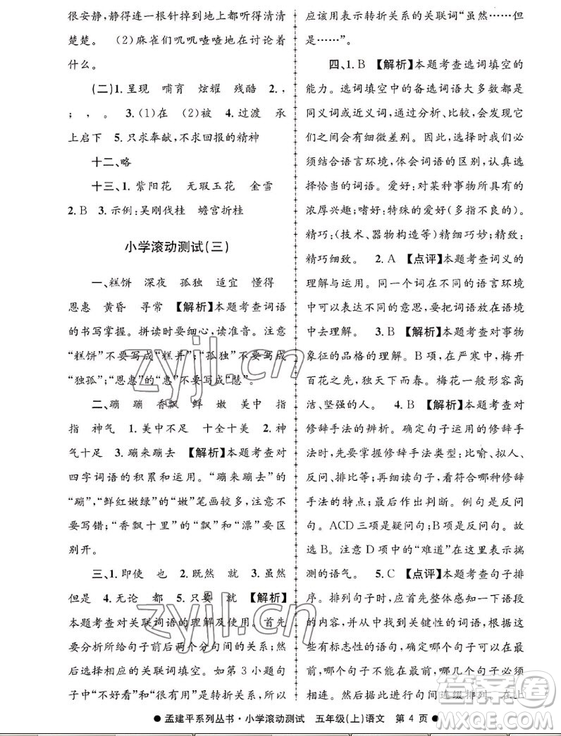 浙江工商大學(xué)出版社2022孟建平小學(xué)滾動測試語文五年級上人教版答案