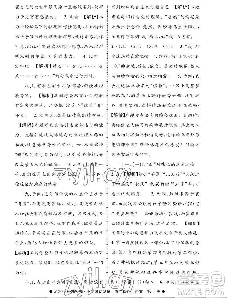 浙江工商大學(xué)出版社2022孟建平小學(xué)滾動測試語文五年級上人教版答案