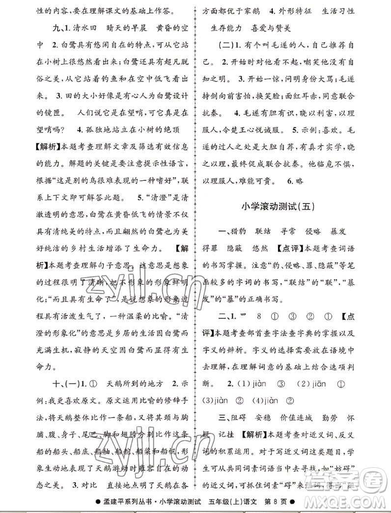 浙江工商大學(xué)出版社2022孟建平小學(xué)滾動測試語文五年級上人教版答案