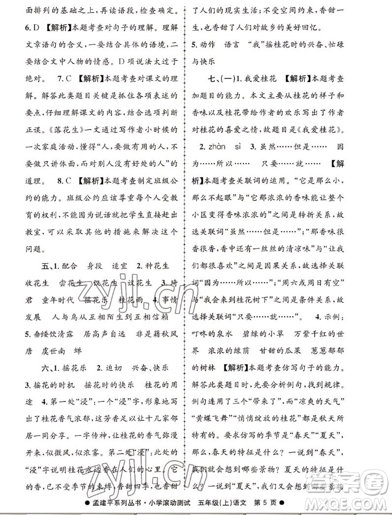浙江工商大學(xué)出版社2022孟建平小學(xué)滾動測試語文五年級上人教版答案