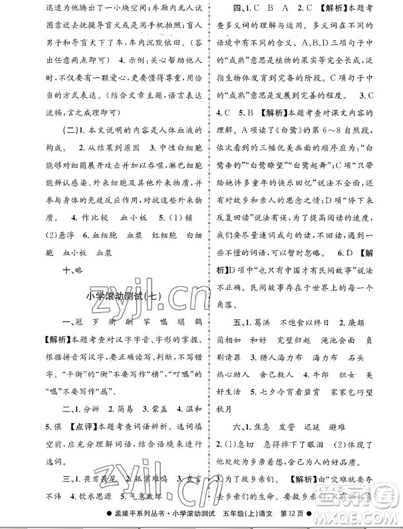 浙江工商大學(xué)出版社2022孟建平小學(xué)滾動測試語文五年級上人教版答案