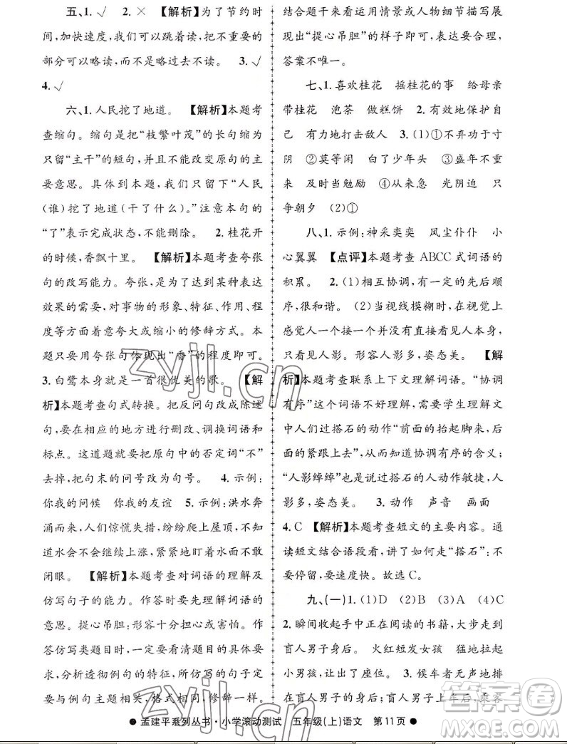 浙江工商大學(xué)出版社2022孟建平小學(xué)滾動測試語文五年級上人教版答案