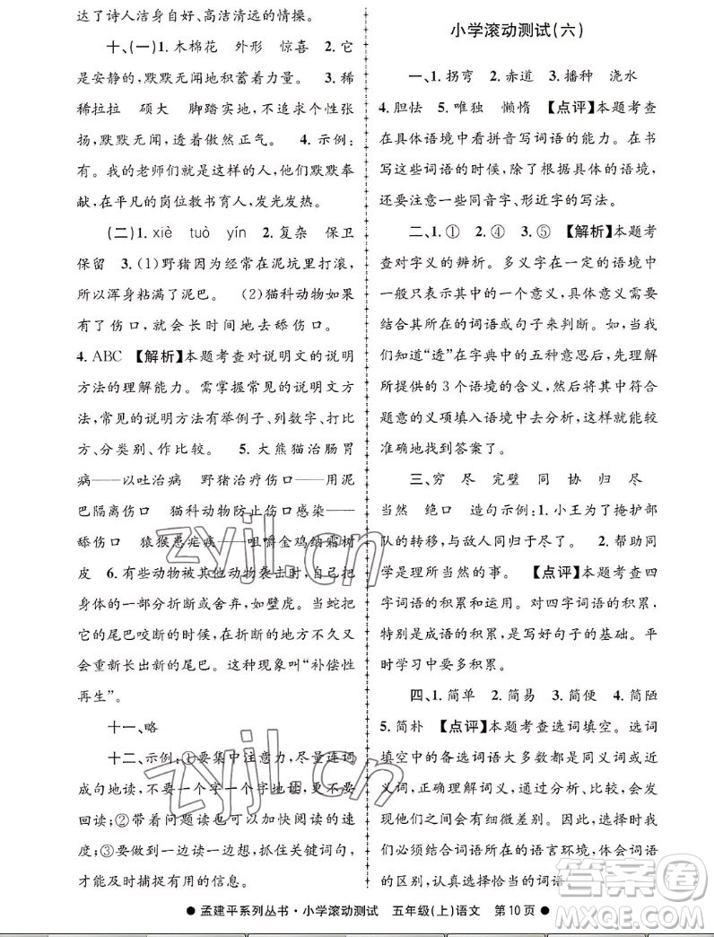 浙江工商大學(xué)出版社2022孟建平小學(xué)滾動測試語文五年級上人教版答案