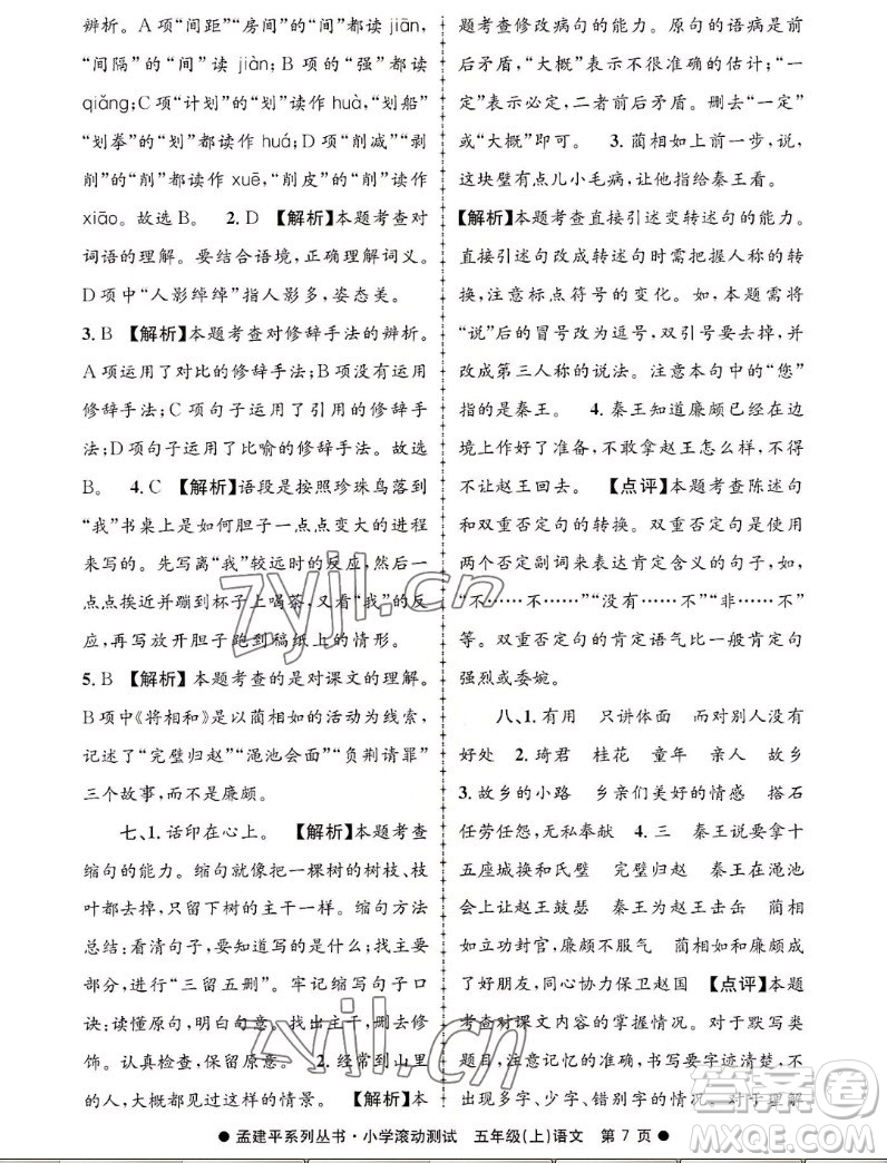 浙江工商大學(xué)出版社2022孟建平小學(xué)滾動測試語文五年級上人教版答案