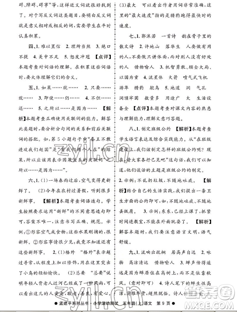 浙江工商大學(xué)出版社2022孟建平小學(xué)滾動測試語文五年級上人教版答案