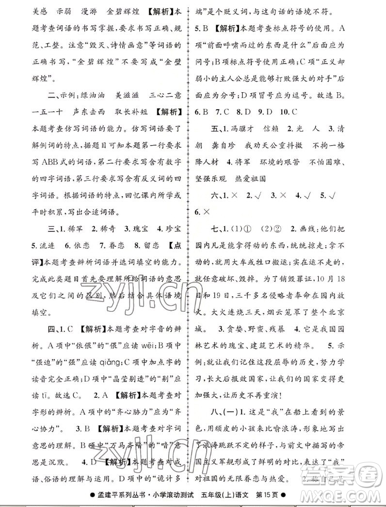 浙江工商大學(xué)出版社2022孟建平小學(xué)滾動測試語文五年級上人教版答案