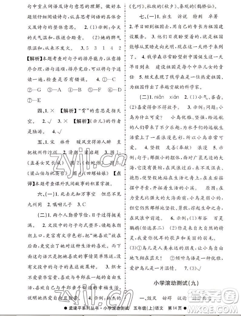 浙江工商大學(xué)出版社2022孟建平小學(xué)滾動測試語文五年級上人教版答案