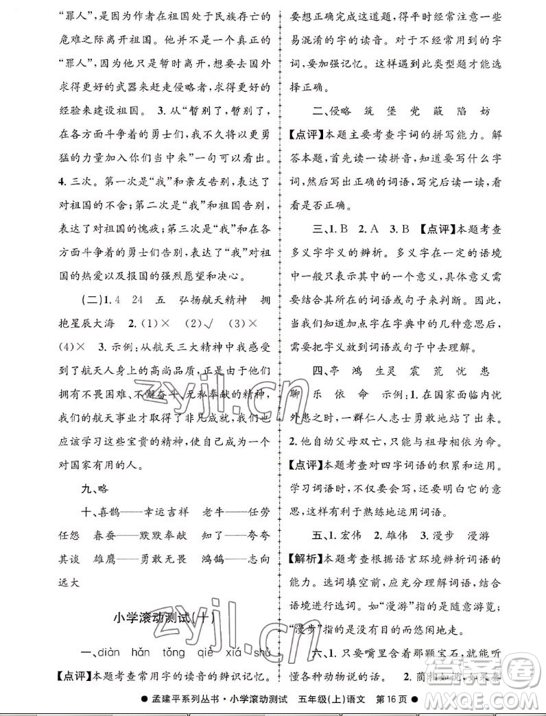 浙江工商大學(xué)出版社2022孟建平小學(xué)滾動測試語文五年級上人教版答案